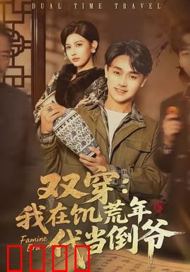 双穿：平行时空救赎