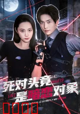 死对头竟是暗恋对象：双向暗恋甜到炸