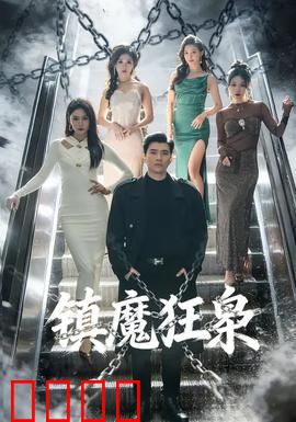 镇魔狂枭：天魔降临