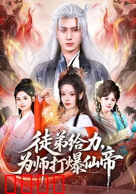 徒弟给力，为师打爆仙帝：爆笑修仙路