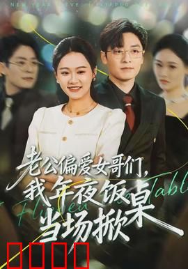 老公偏爱女哥们，我年夜饭当场掀桌：年夜饭上的爆发