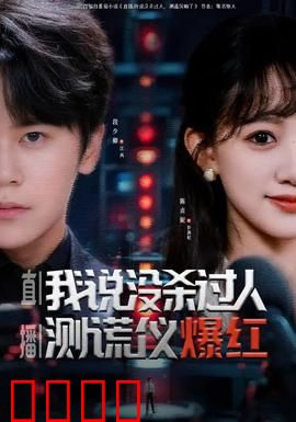 直播我说没杀过人测谎仪爆红：谎言终结者