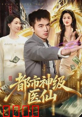都市神级医仙：神医降世