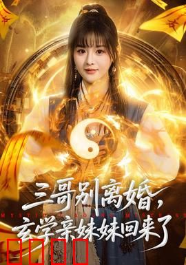 三哥别离婚，玄学亲妹妹回来了：风水大师归来
