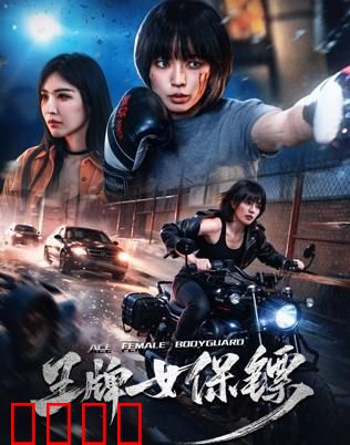 致命守护者：父爱的代价