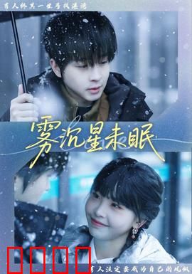 雾沉星未眠：迷雾追凶
