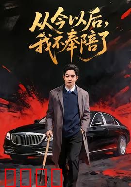 从今以后，我不奉陪了：废柴逆袭