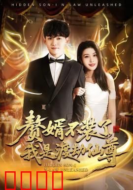 赘婿不装了，我是渡劫仙尊：从废物到天骄