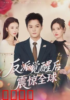 反派觉醒后震惊全球：终极复仇