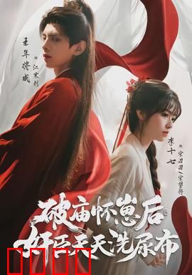 破庙怀崽后，奸臣天天洗尿布：奶爸狠角色