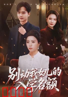 别动我女儿的入学名额：父爱反击