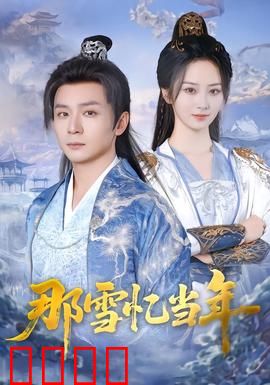 雪域燃魂：高原救赎