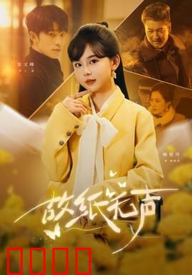 故纸无声：尘封的真相