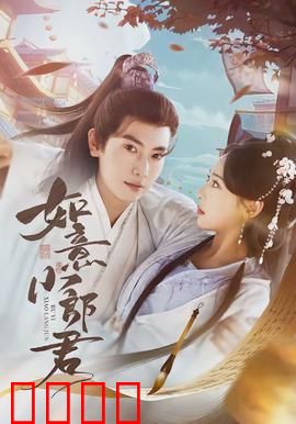 如意小郎君：穿越古装奇缘