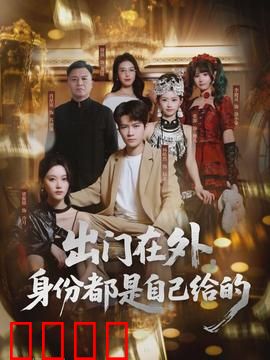 出门在外，身份都是自己给的：伪装高手