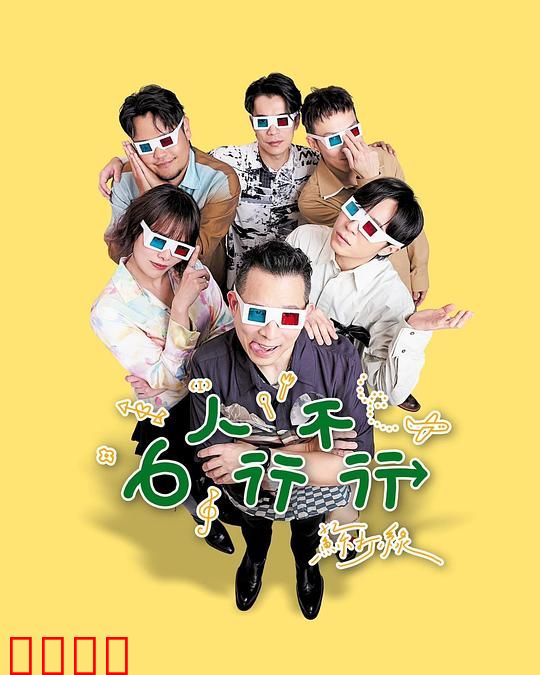 6人行不行：六人修罗场