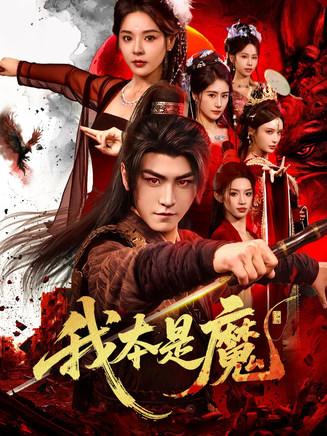 我本是魔：魔尊归来