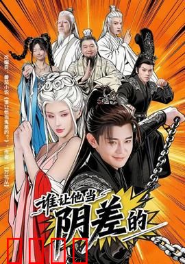 谁让他当阴差的：地狱公务员