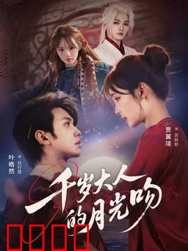 千岁大人的月光吻：千年一吻
