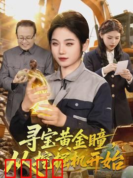 寻宝黄金瞳，从挖掘机开始：穷小子的逆袭