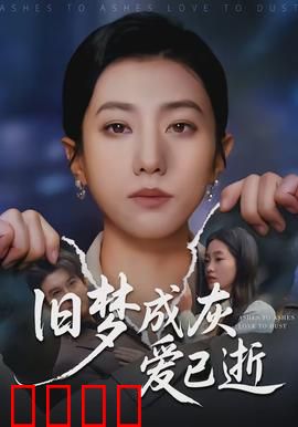 旧梦成灰爱已逝：爱恨成空