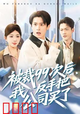 绝地反击！99次裁员后，我买下了整个公司！：逆袭巅峰