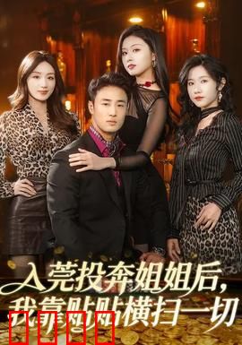 入莞投奔姐姐后，我靠贴贴横扫一切：甜宠逆袭