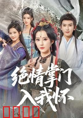 绝情掌门入我怀：情劫难逃