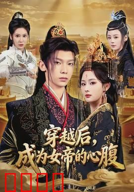 穿越后，成为女帝的心腹：权谋逆袭路