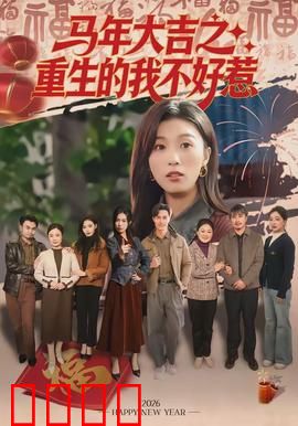 马年大吉之重生的我不好惹：开局逆袭