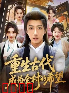 重生古代成为全村的希望：逆袭学霸