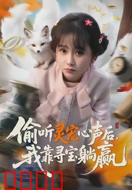 偷听灵宠心声后，我靠寻宝躺赢：逆袭寻宝记