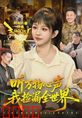 听万物心声，我捡漏全世界：捡漏王崛起