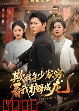 欺我年少家穷，看我护母成龙：逆袭之路上