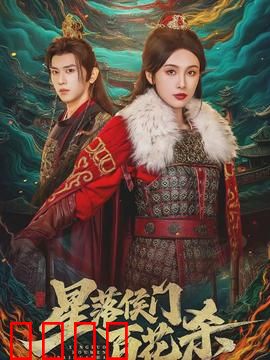 星落侯门百花杀：权谋之下的红颜劫