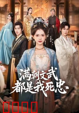 满朝文武都是我死忠：穿越成千古一帝