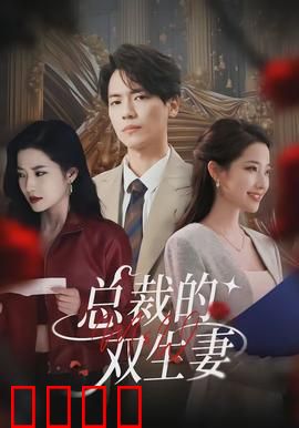 总裁的双生妻：替身真相浮出水面