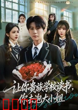 让你贵族学校读书，你去泡大小姐：灰姑爷的逆袭