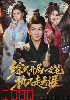 综武开局一支笔执尺走天涯：笔尺双绝