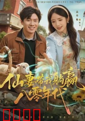 仙妻带我躺赢八零年代：重生逆袭