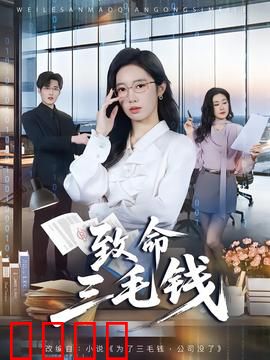 致命三毛钱：硬币引发的血案