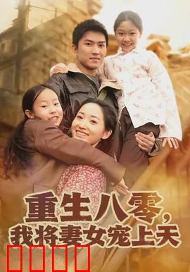 重生八零，我将妻女宠上天：甜蜜宠妻