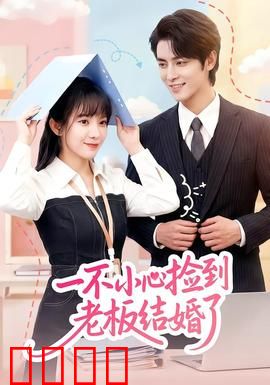 一不小心捡到老板结婚了：假戏真做