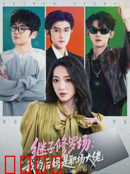 继子修罗场：夺产风暴