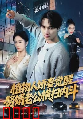 植物人娇妻觉醒，赘婿老公横扫内斗：惊世反击