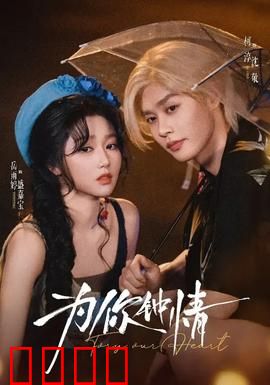 为你钟情：浪子深情