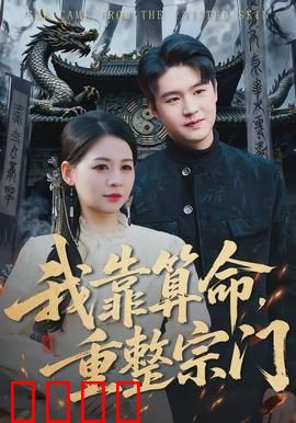 我靠算命，重整宗门：占卜复兴