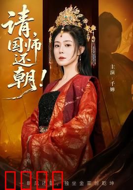 请，国师还朝：权谋再启