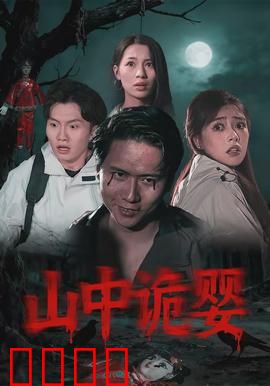 山中诡婴：婴灵复仇