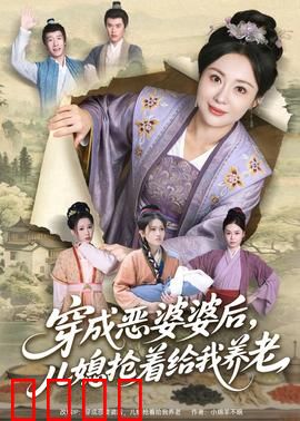 穿成恶婆婆后，儿媳抢着给我养老：养老攻略